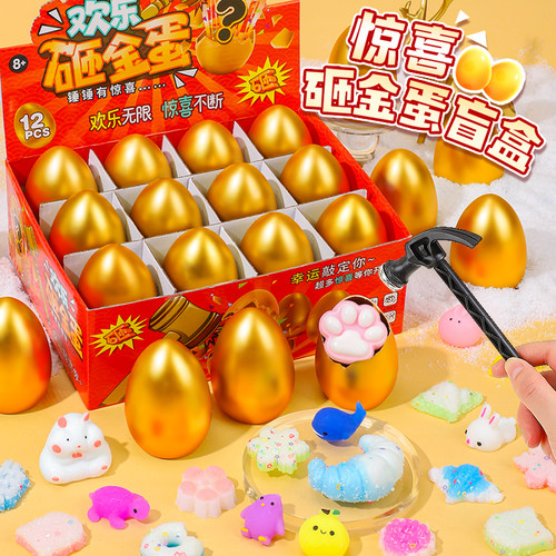 砸金蛋盲盒捏捏乐儿童玩具礼物