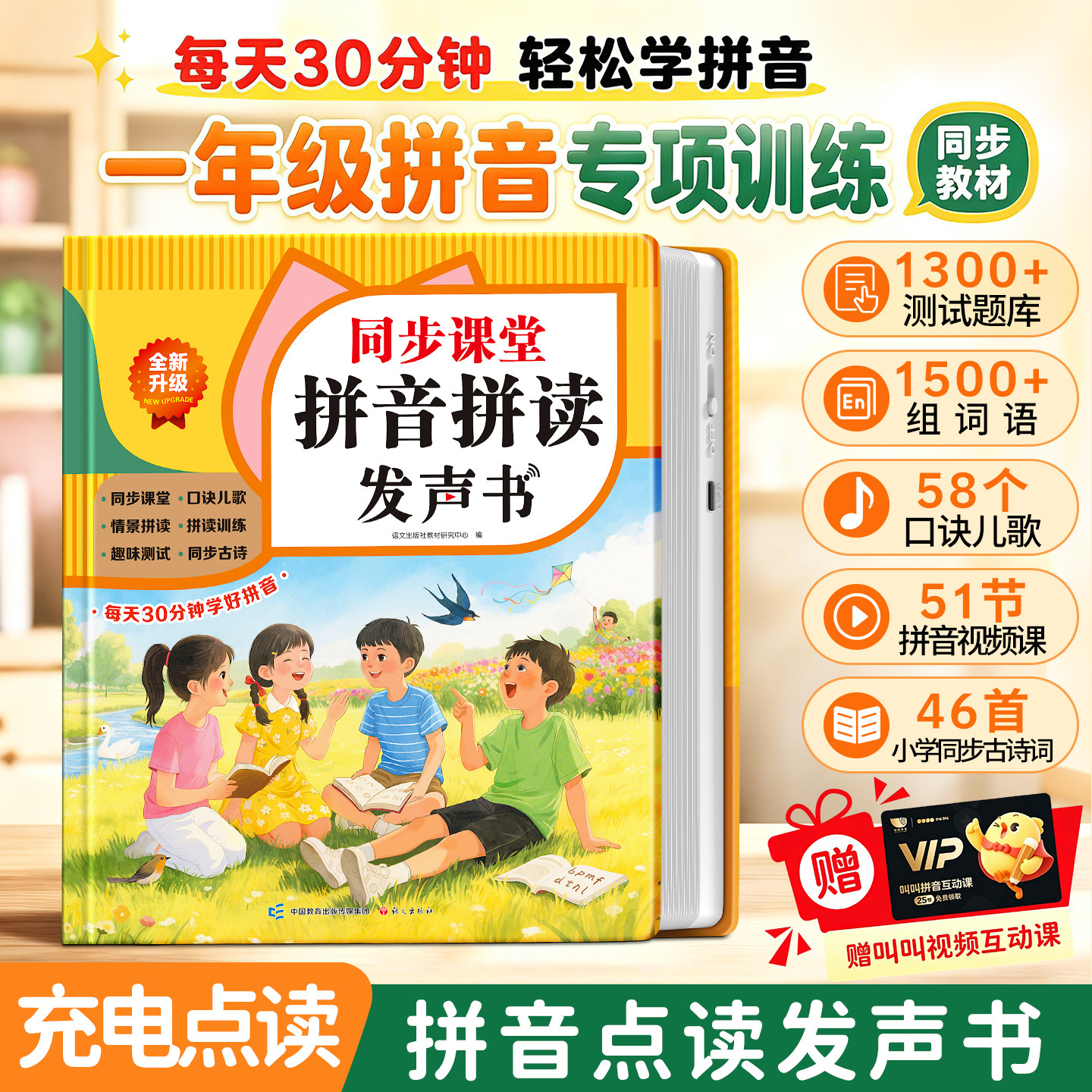 儿童同步课堂拼音拼读发声书
