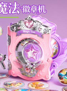 魔法书吧唧徽章制作机咕卡儿童手工diy材料女童玩具女孩生日礼物