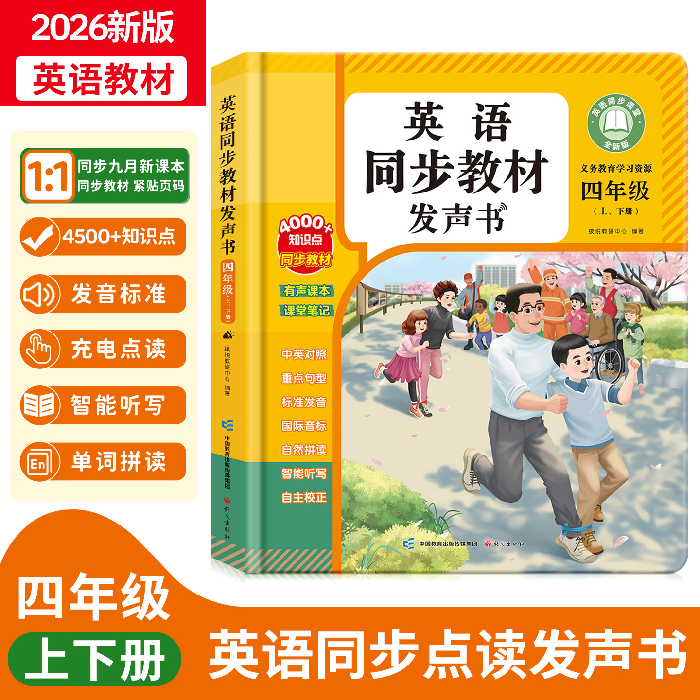 2026新版四年级英语同步点读机