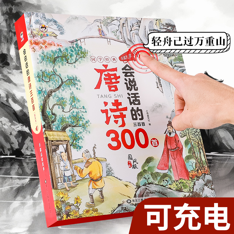 【儿童益智礼物】唐诗300首点读