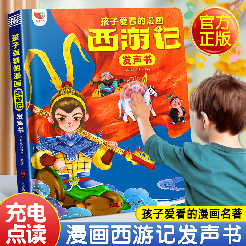 儿童西游记漫画点读发声早教机
