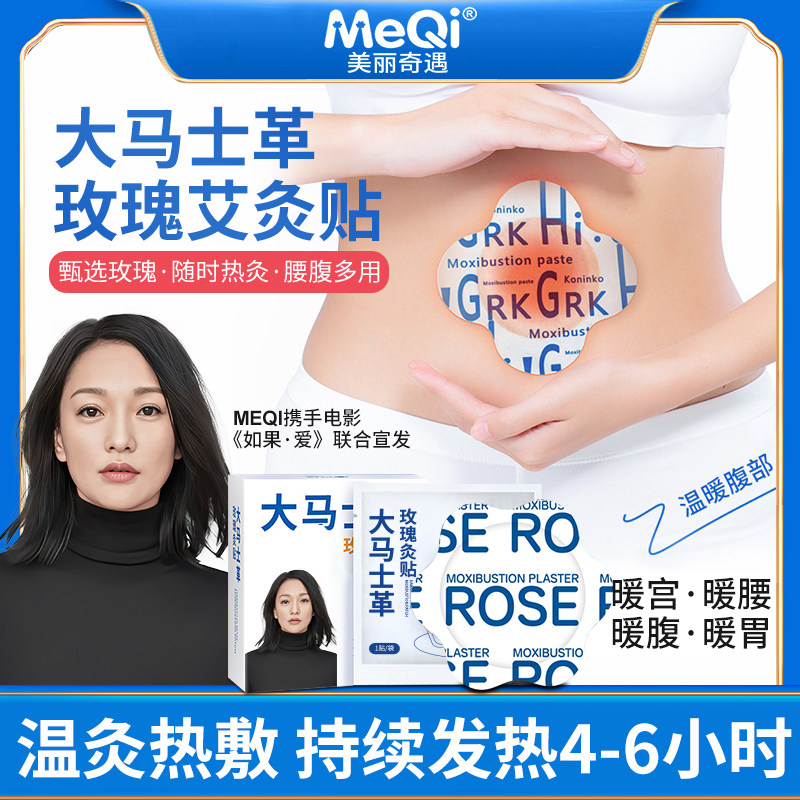 大马士革玫瑰灸贴艾灸贴保暖热敷艾灸/艾草/艾条/艾