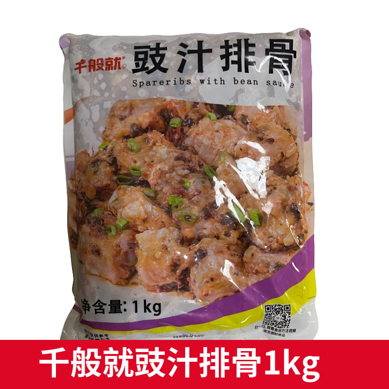 千般就豉汁排骨1kg速冻预制菜图片