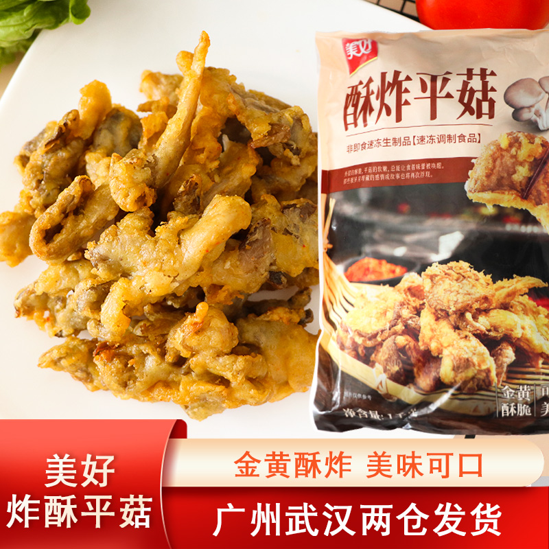 美好平菇农家油炸冷冻酥脆素菜
