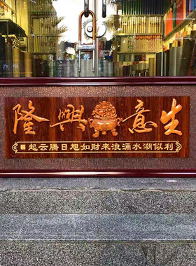 开业牌匾生意兴隆开业饭店开张画匾公司开业礼品乔迁客厅餐厅贺匾