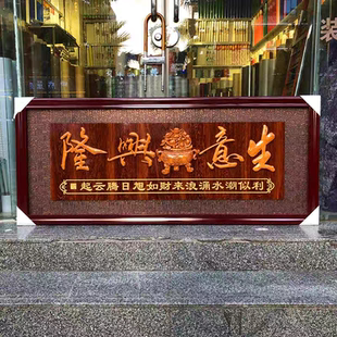 开业牌匾生意兴隆开业饭店开张画匾公司开业礼品乔迁客厅餐厅贺匾