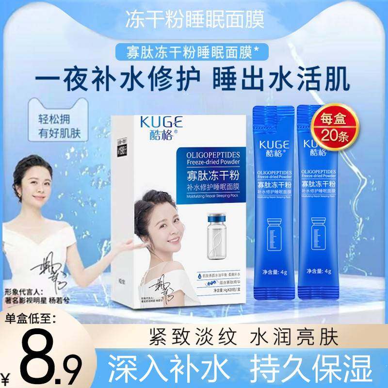 【买一发二盒】酷格寡肽冻干粉睡眠面膜补水保湿滋润免洗晚安冻膜