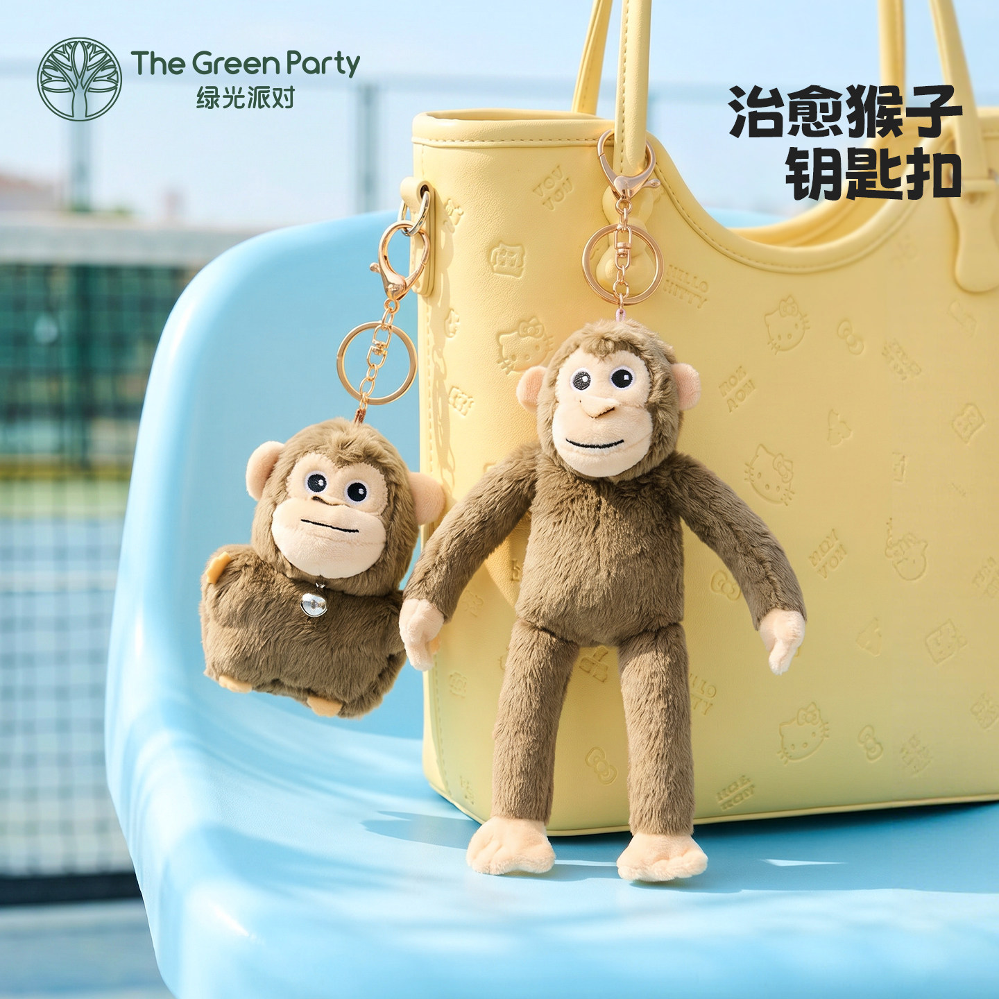 TheGreenParty小猴子挂件治愈可爱学生书包小挂饰生日礼物玩偶