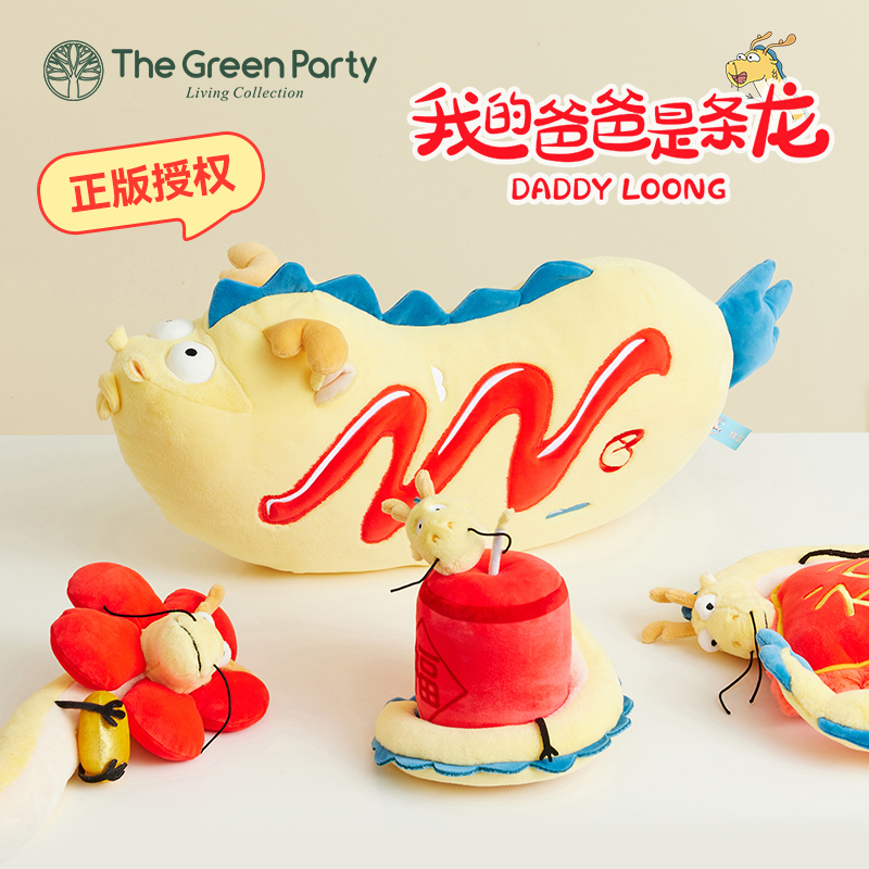 TheGreenParty龙玩偶公仔我的爸爸是条龙新年款礼物毛绒玩具抱枕