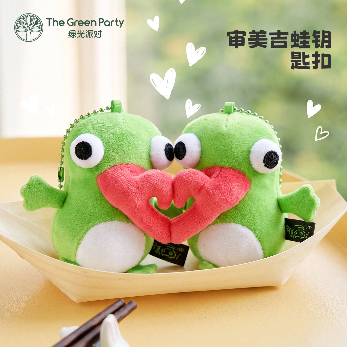 TheGreenParty审美吉蛙挂件包包小挂饰可爱青蛙长舌蛙毛绒钥匙扣
