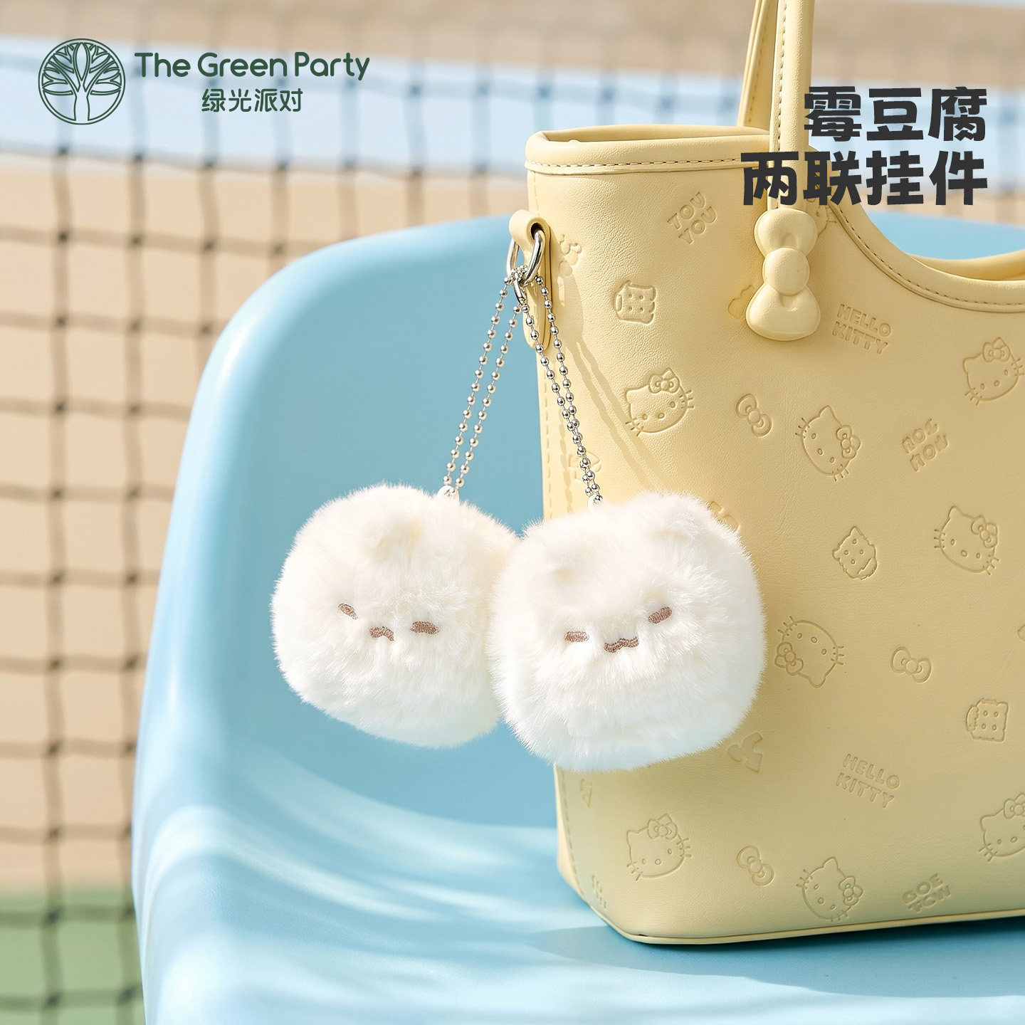 TheGreenParty霉豆腐挂件可爱卡通女生日礼物包挂饰小饰品钥匙扣