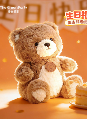 TheGreenParty小熊玩偶生日礼物送女生娃娃麦吉棕熊公仔毛绒玩具