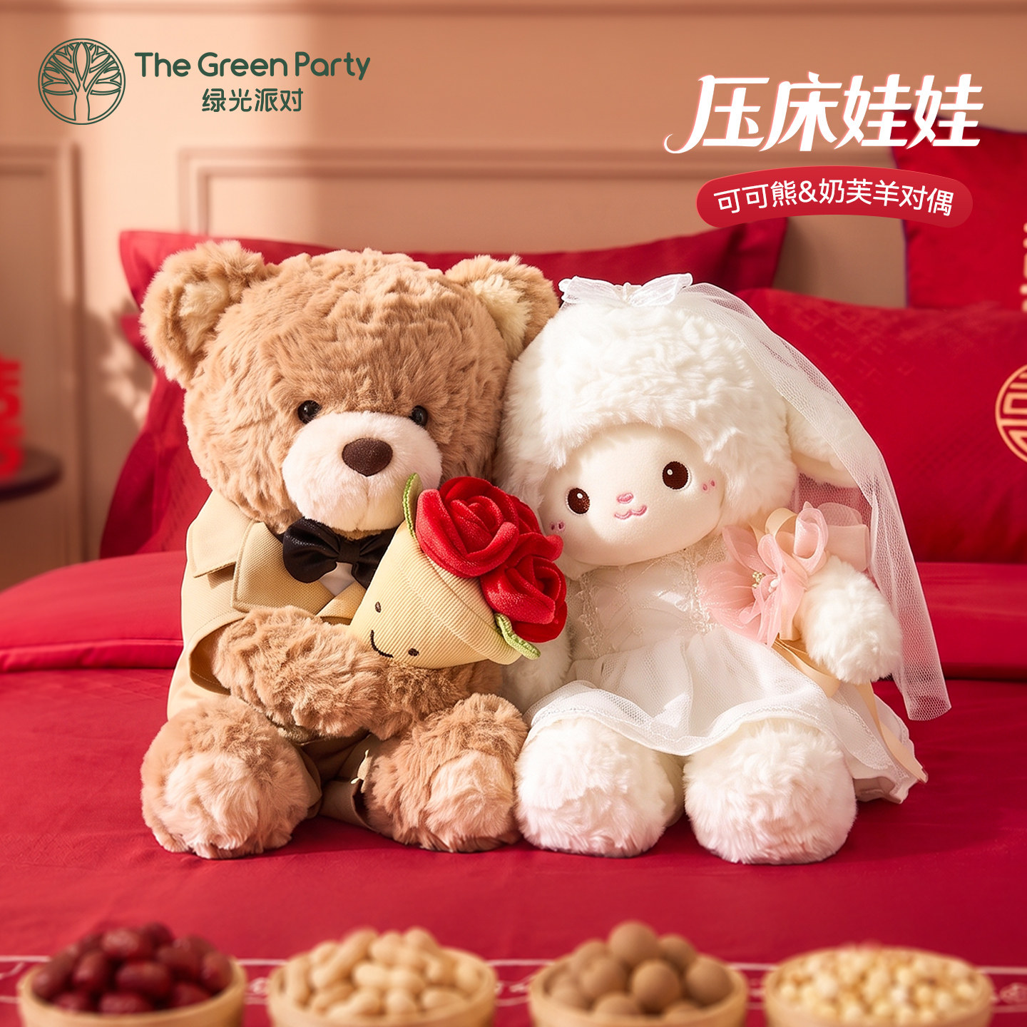 压床娃娃一对玩偶高档结婚TheGreenParty公仔婚房摆件婚庆装饰