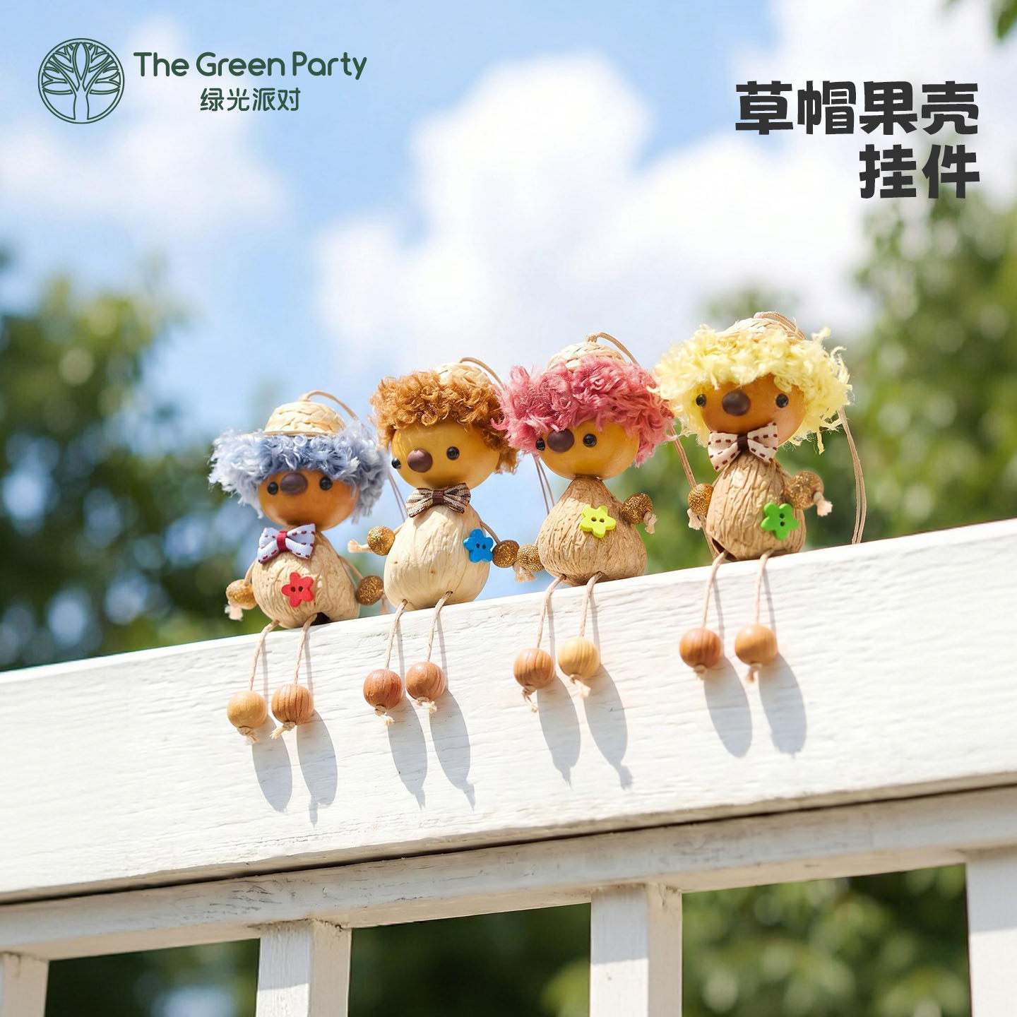 TheGreenParty豆荚毛绒挂件可爱草帽果壳学生书包小挂饰娃娃匙扣