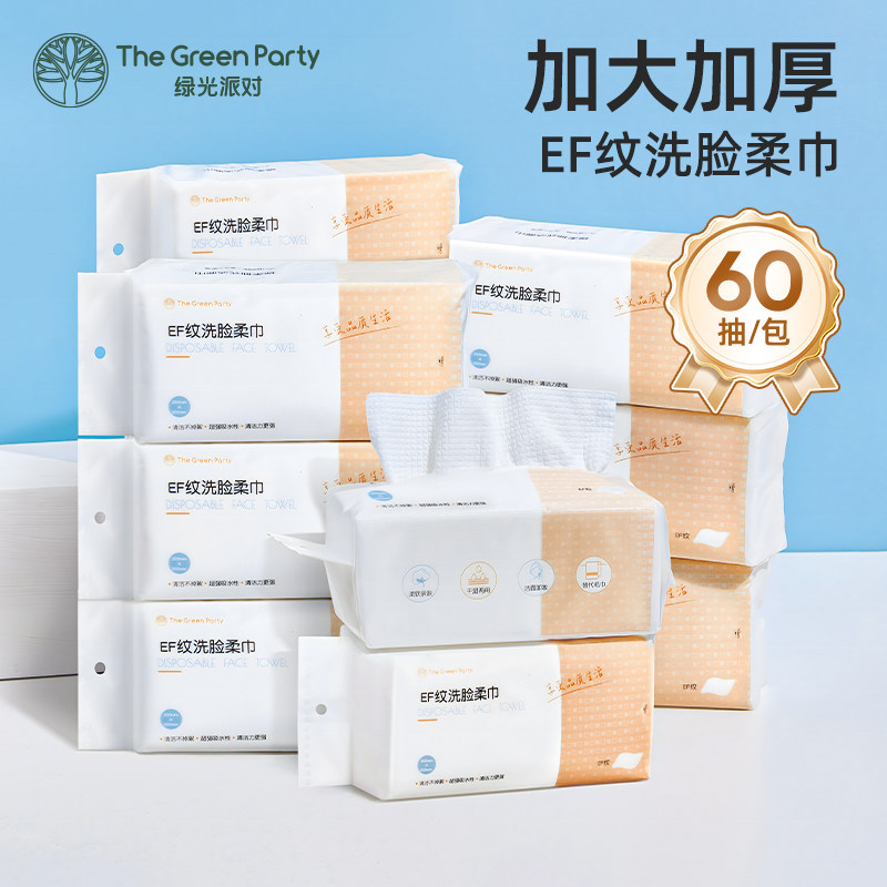 TheGreenParty洗脸巾大规格回购款线下同款加大加厚一次性洁面巾,洗护清洁剂/卫生巾/纸/香薰,棉柔巾/洗脸巾,淘宝优惠券,粉丝福利购,淘宝优惠卷