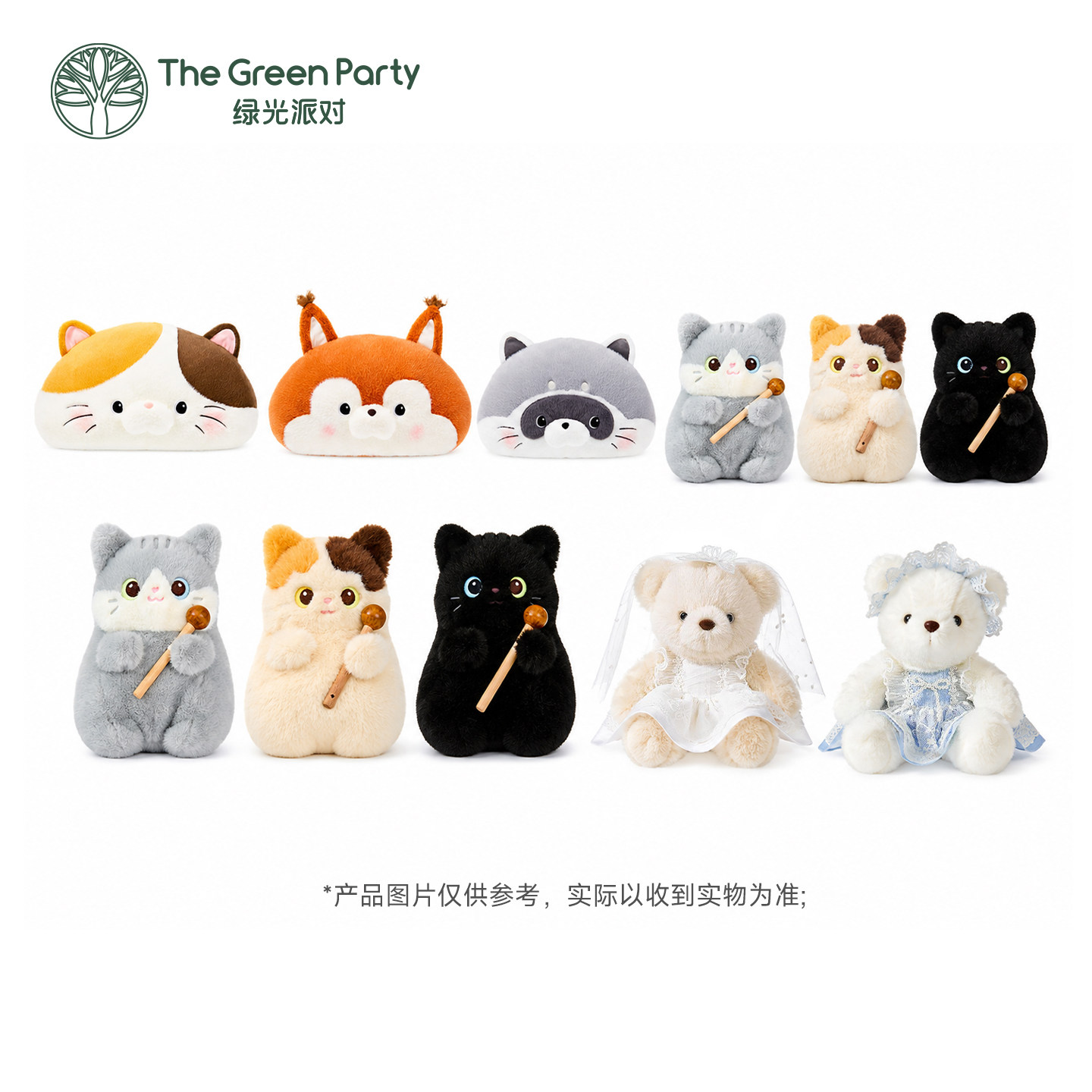 【特价秒杀】TheGreenParty正版玩偶公仔粉丝福利优惠毛绒玩具