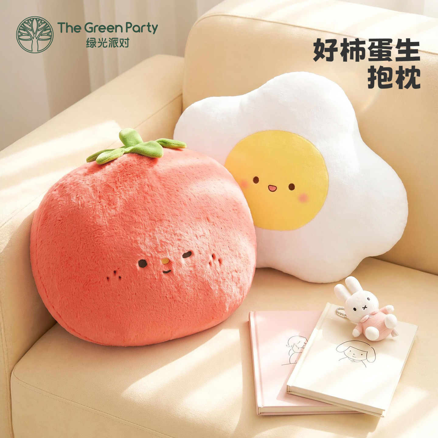 TheGreenParty好柿蛋生抱枕玩偶生日礼物可爱毛绒女生睡觉抱玩具