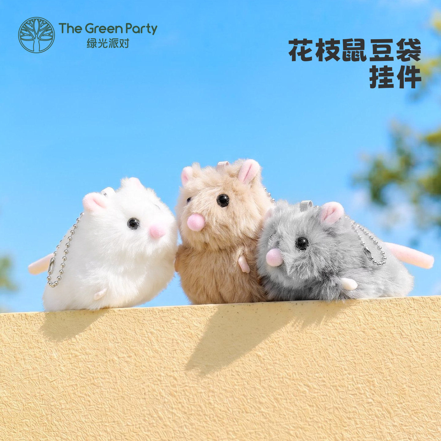 TheGreenParty花枝鼠豆袋挂件图片
