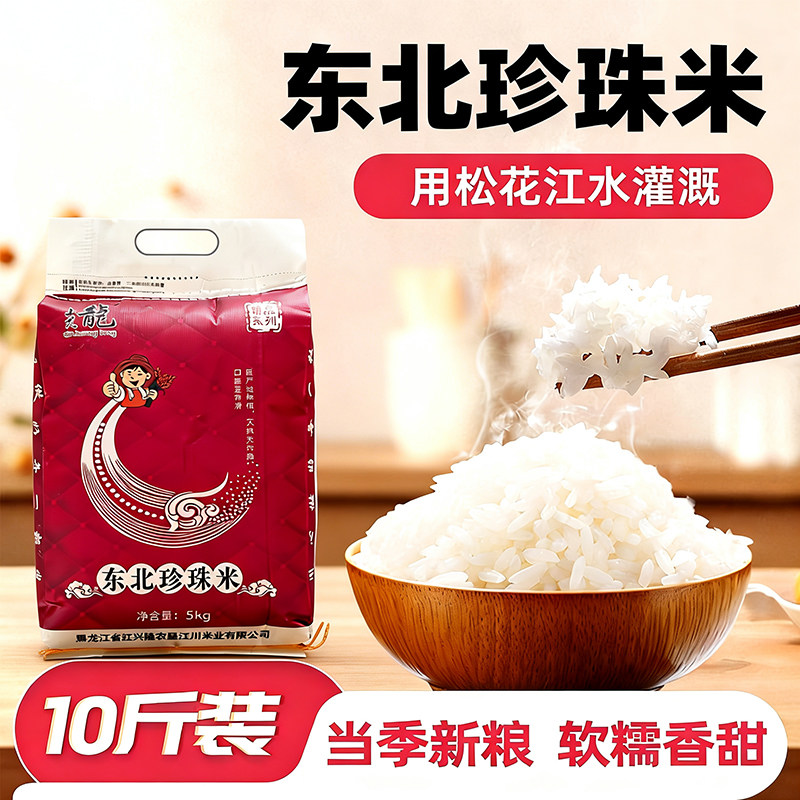 东北农家精选大米10斤直发价鲜米新米颗粒饱满软糯弹牙煮粥米饭香