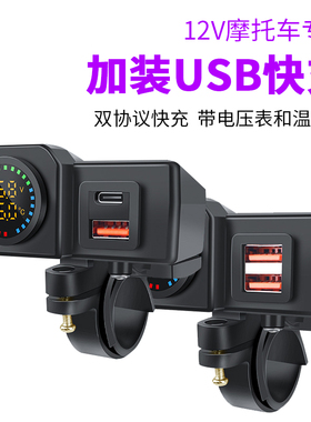 摩托车改装USB接口手机充电器12V踏板摩托加装PD快充电动车禁用