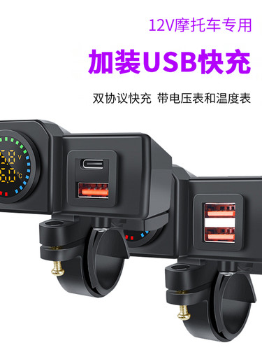 摩托车改装USB接口手机充电器12V电动摩托车配备Pd快速充电电动车