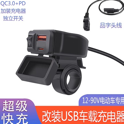 摩托车USB+Type-C快充充电器防水