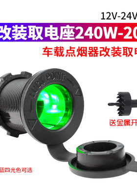 艺诚改装点烟器母座带led灯转换插头房车加装12V车载取电座20A电