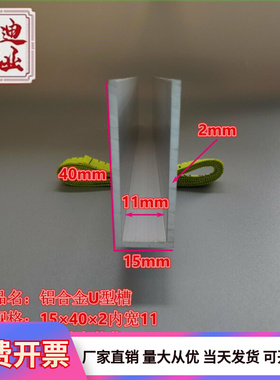 包边槽铝U型铝15402内宽11玻璃固定铝合金槽条U型轨道凹槽铝