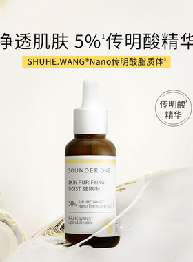 SOUNDER ONE传明酸净透焕颜保湿精华液面部精华提亮紧致抗皱亮肤