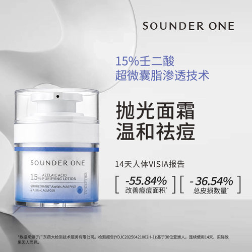 SOUNDER ONE三蛋丸15%壬二酸净颜精华乳液面霜祛痘控油舒缓
