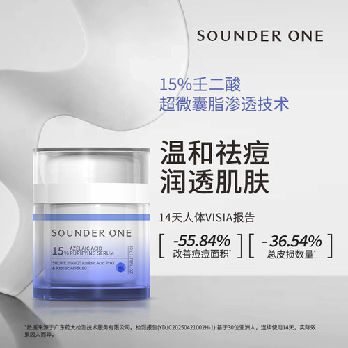 SOUNDER ONE三蛋丸15%壬二酸净颜精华乳液面霜祛痘控油舒缓