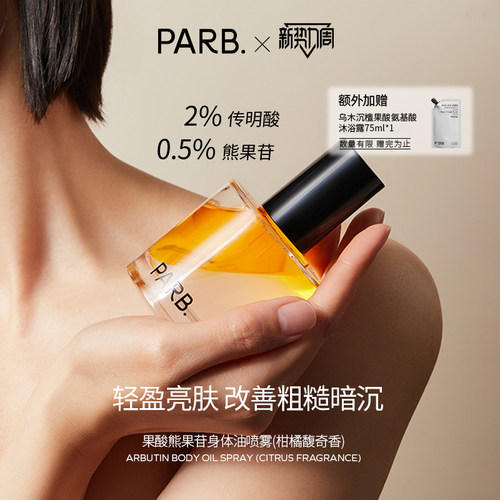 PARB果酸身体油喷雾改善粗糙暗沉