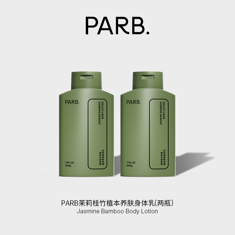 PARB茉莉毛竹树根香身体乳皮革花香调一抹化水滋润不黏腻留香持久
