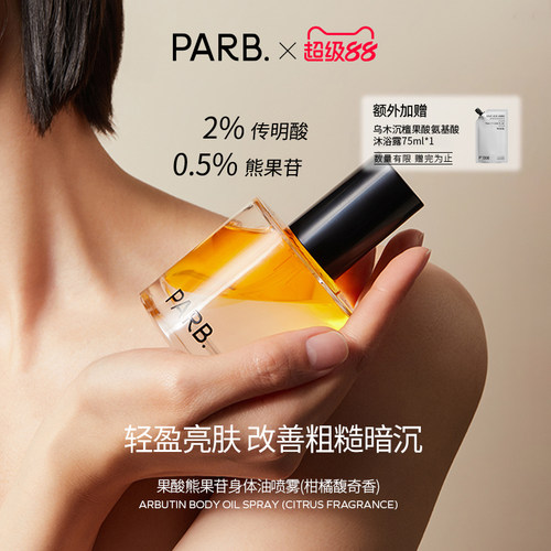 PARB果酸身体油喷雾改善粗糙暗沉