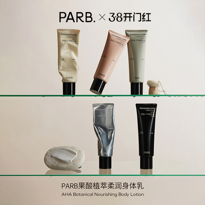 【3瓶装】 PARB果酸植萃柔润香水级身体乳237g多种香气囤货装