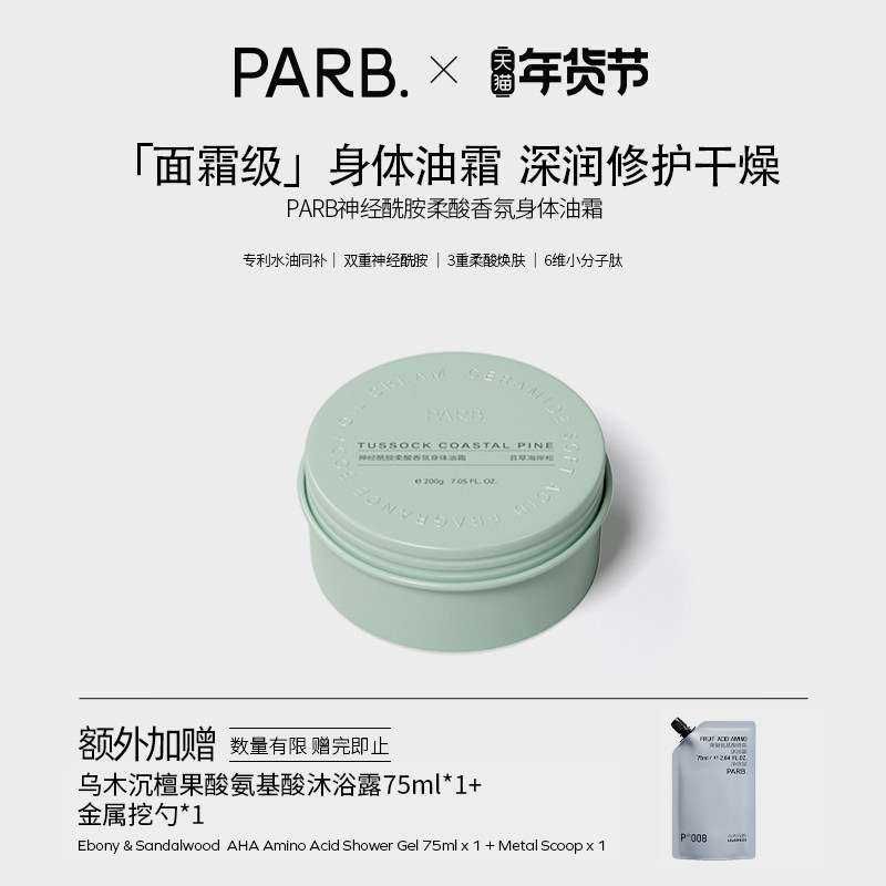 【干皮首选】PARB神经酰胺柔酸身体油霜抗皱紧致修护秋冬滋润加倍,美容护肤/美体/精油,身体乳/霜,淘宝优惠券,粉丝福利购,淘宝优惠卷