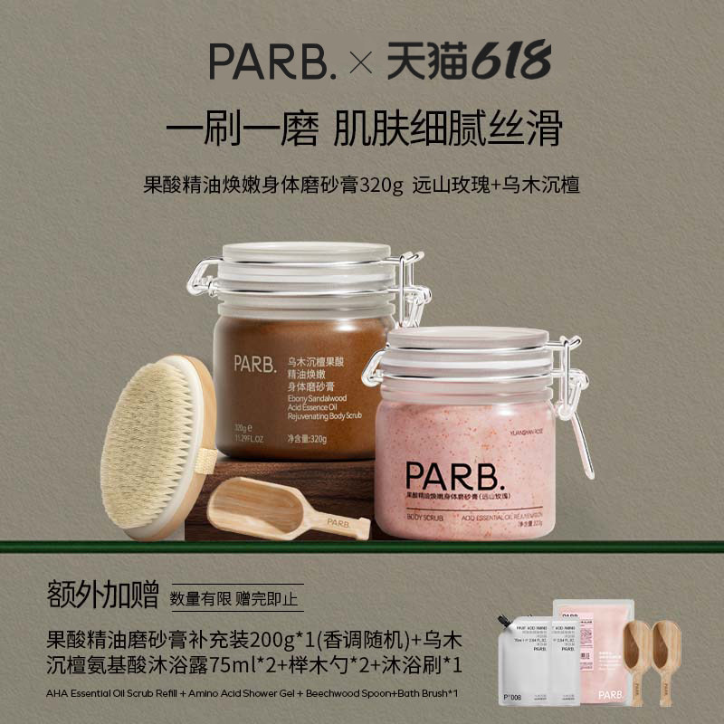 【送沐浴刷】 PARB乌木沉檀/远山玫瑰果酸精油去角质身体磨砂膏