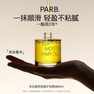 PARB山茶油植萃香氛护发精油