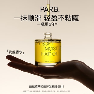 PARB山茶油植萃轻盈水感香氛护发精油柔顺防毛躁分叉静电干湿两用