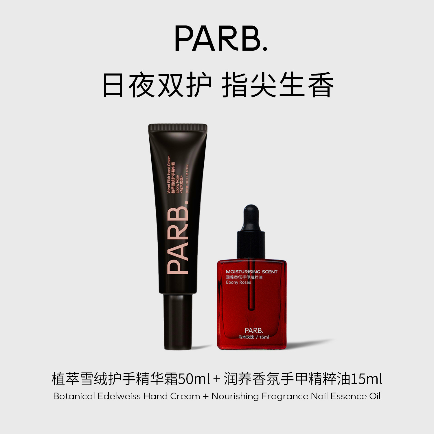 【呵护双手】PARB香氛护手油+护手精华霜组合日夜深层滋润双手