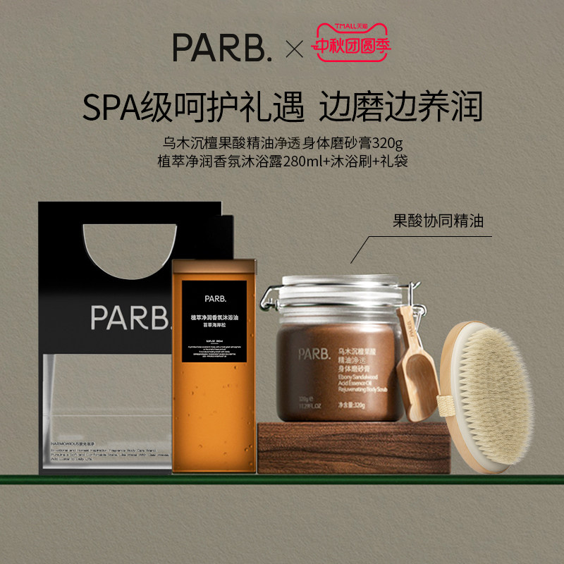 【囤货礼物】PARB以油入浴三件套（果酸磨砂膏+沐浴油+沐浴刷）