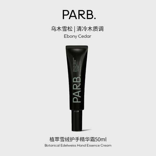 PARB香水级木质调护手精华霜50ml