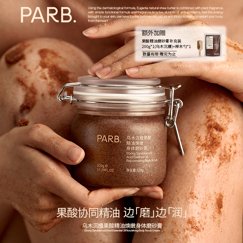 【到手520g】 PARB乌木沉檀/远山玫瑰果酸精油去角质身体磨砂膏
