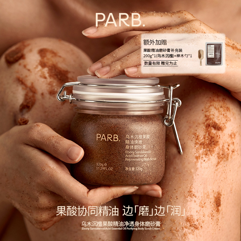 【到手520g】 PARB乌木沉檀/远山玫瑰果酸精油去角质身体磨砂膏