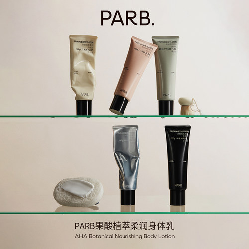 PARB果酸柔润香水级身体乳不黏腻