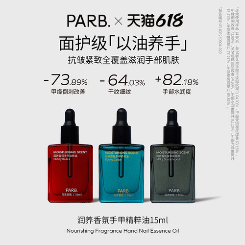PARB以油养手抗皱紧致香氛护手油