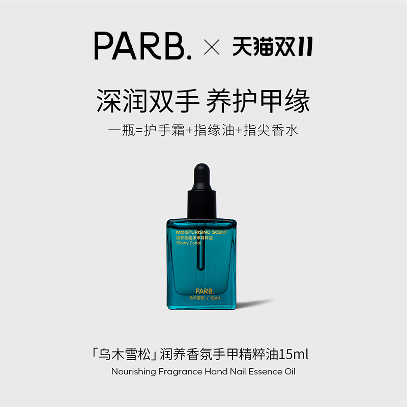 PARB乌木雪松香氛护手油15ml•抗皱紧致滋润手甲同时润护不粘腻