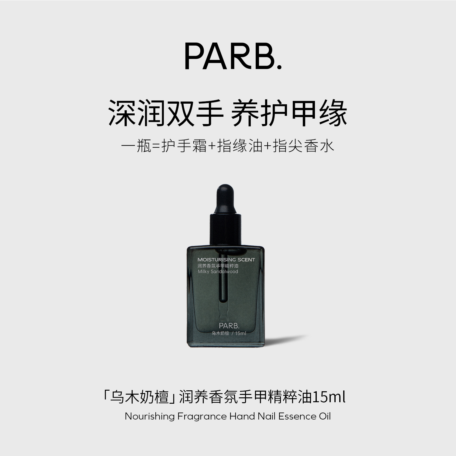 PARB乌木奶檀香氛护手油15ml•抗皱紧致滋润手甲同时润护不粘腻