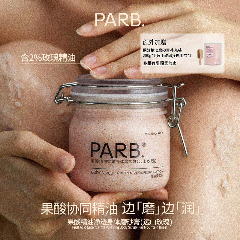 【到手520g】 PARB远山玫瑰果酸精油去角质身体磨砂膏